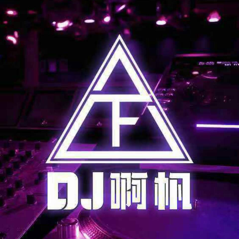 Dj阿帆