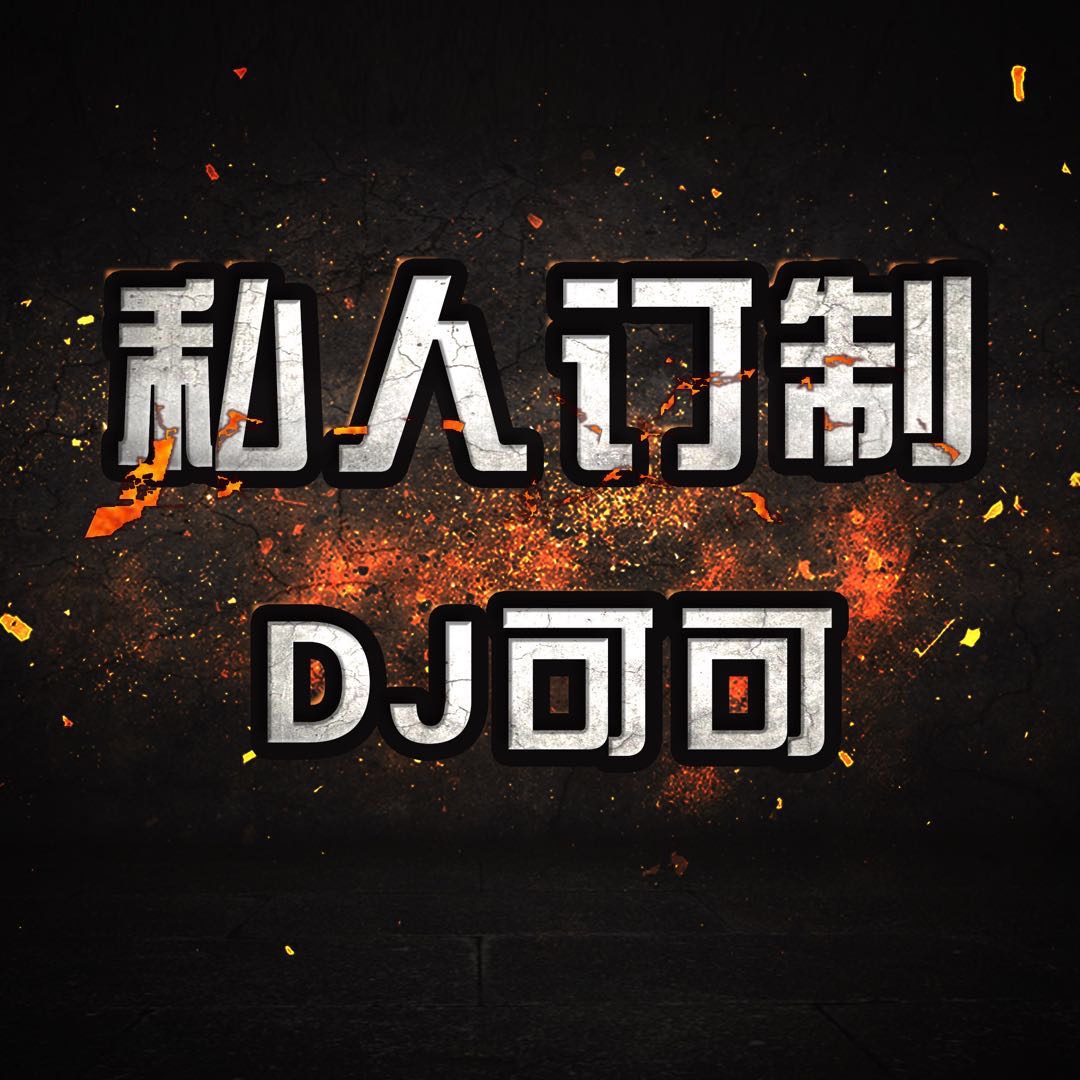 Dj可可