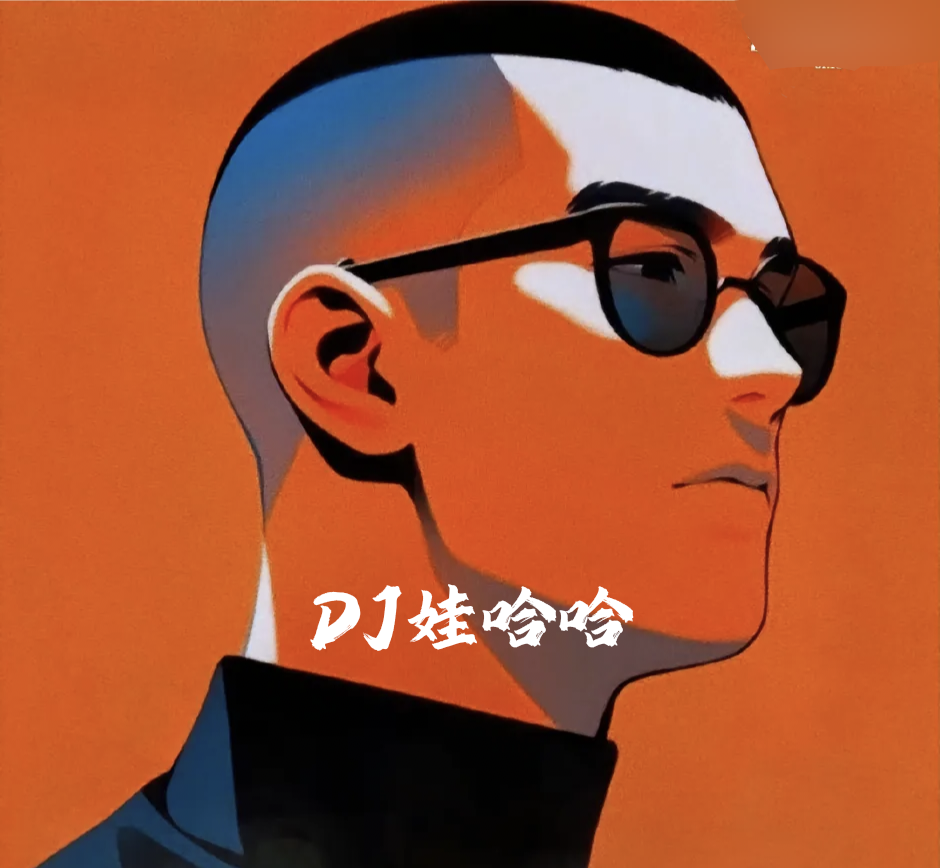 Dj娃哈哈