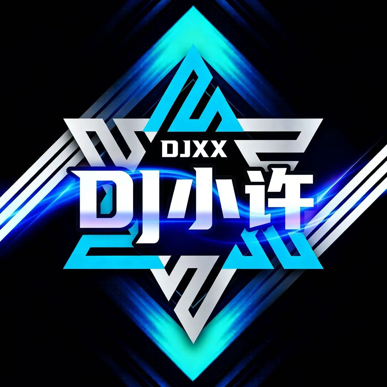 Dj小许